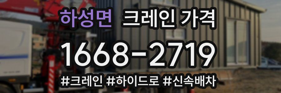 하성면 크레인 가격