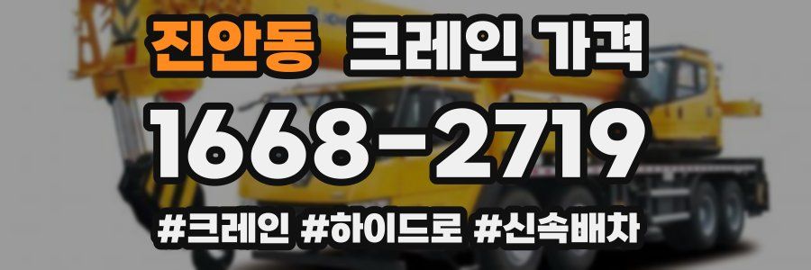 진안동 크레인 가격