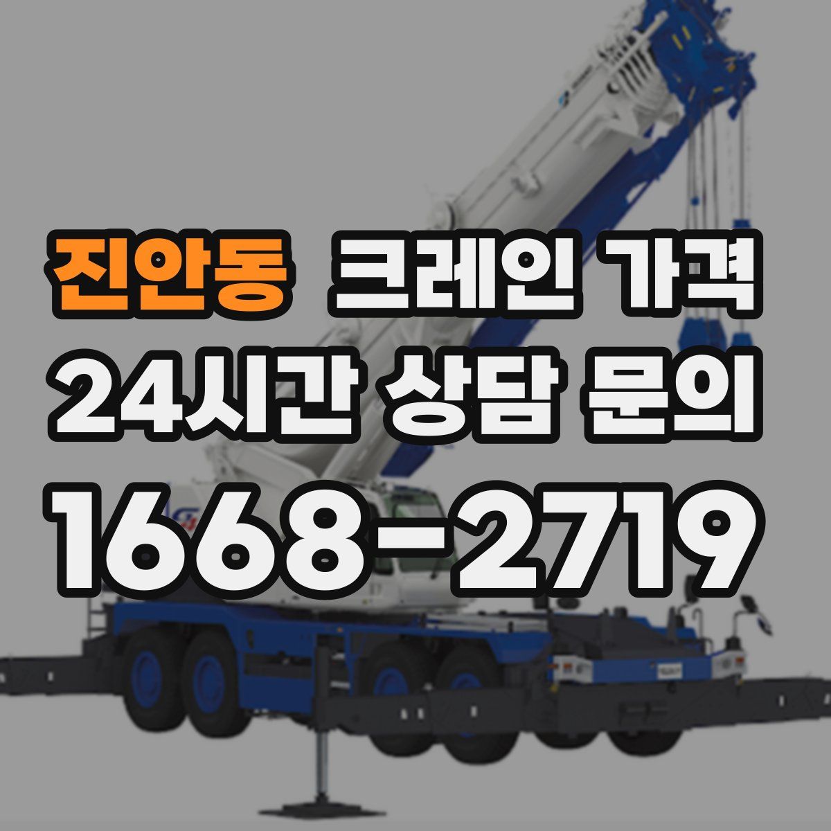 진안동 크레인 가격