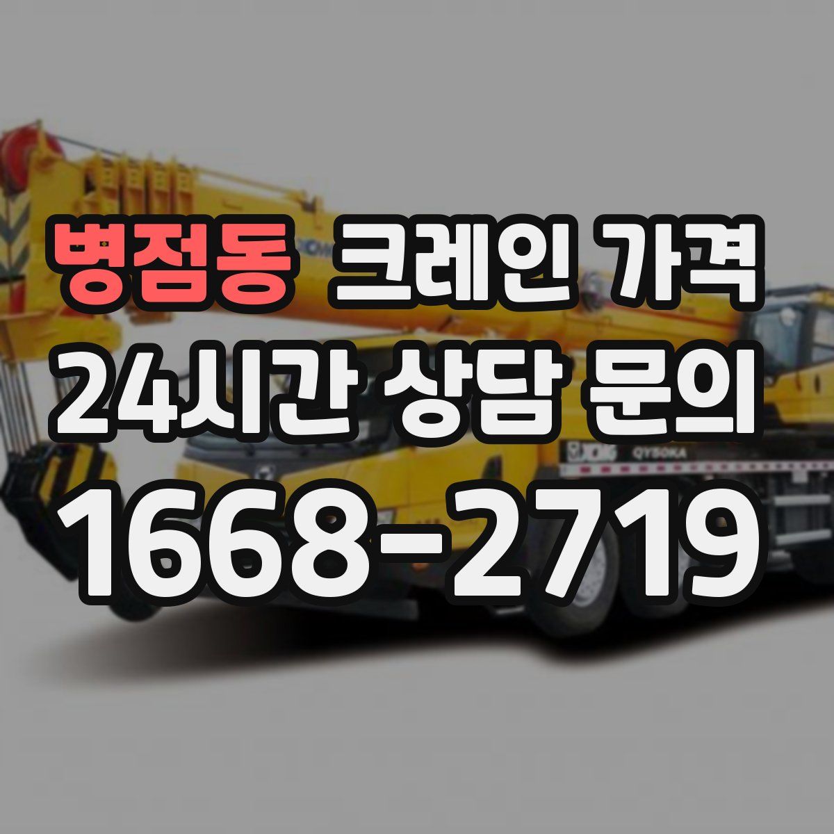 병점동 크레인 가격