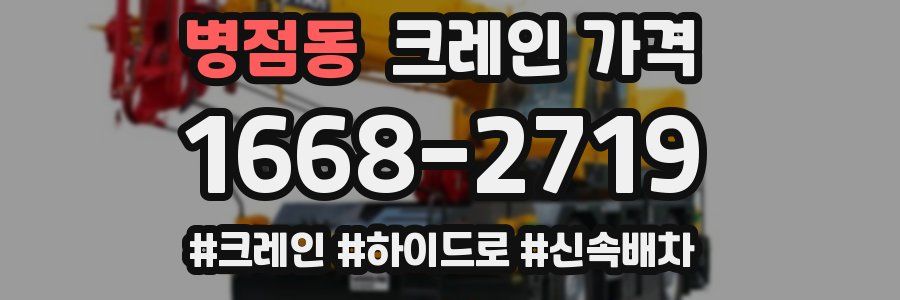 병점동 크레인 가격