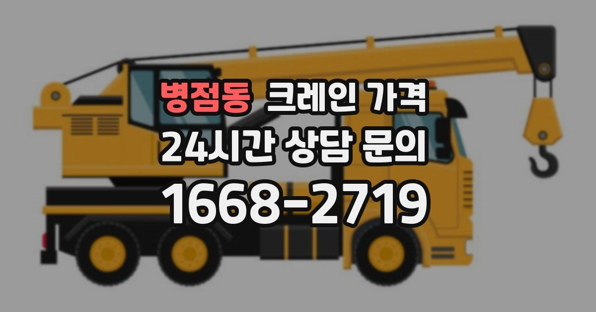 병점동 크레인 가격