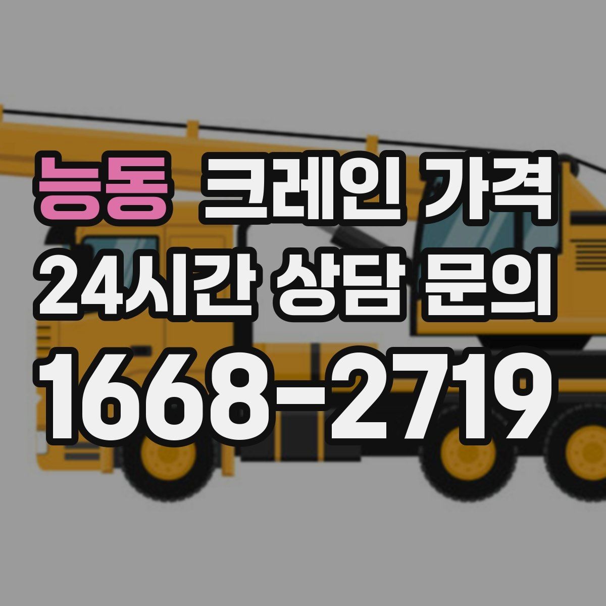 능동 크레인 가격 중장비 선택에 따라 달라지는 요소