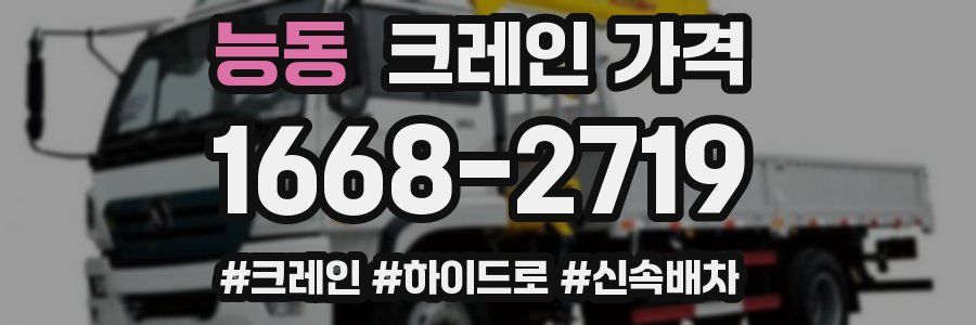 능동 크레인 가격