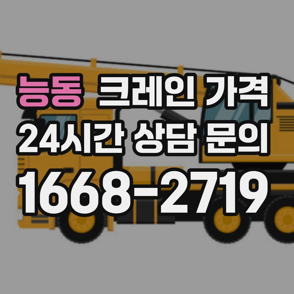 능동 크레인 가격