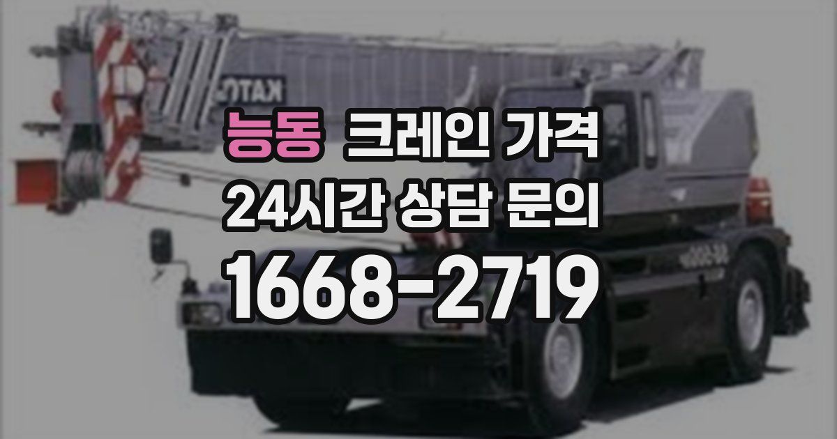 능동 크레인 가격
