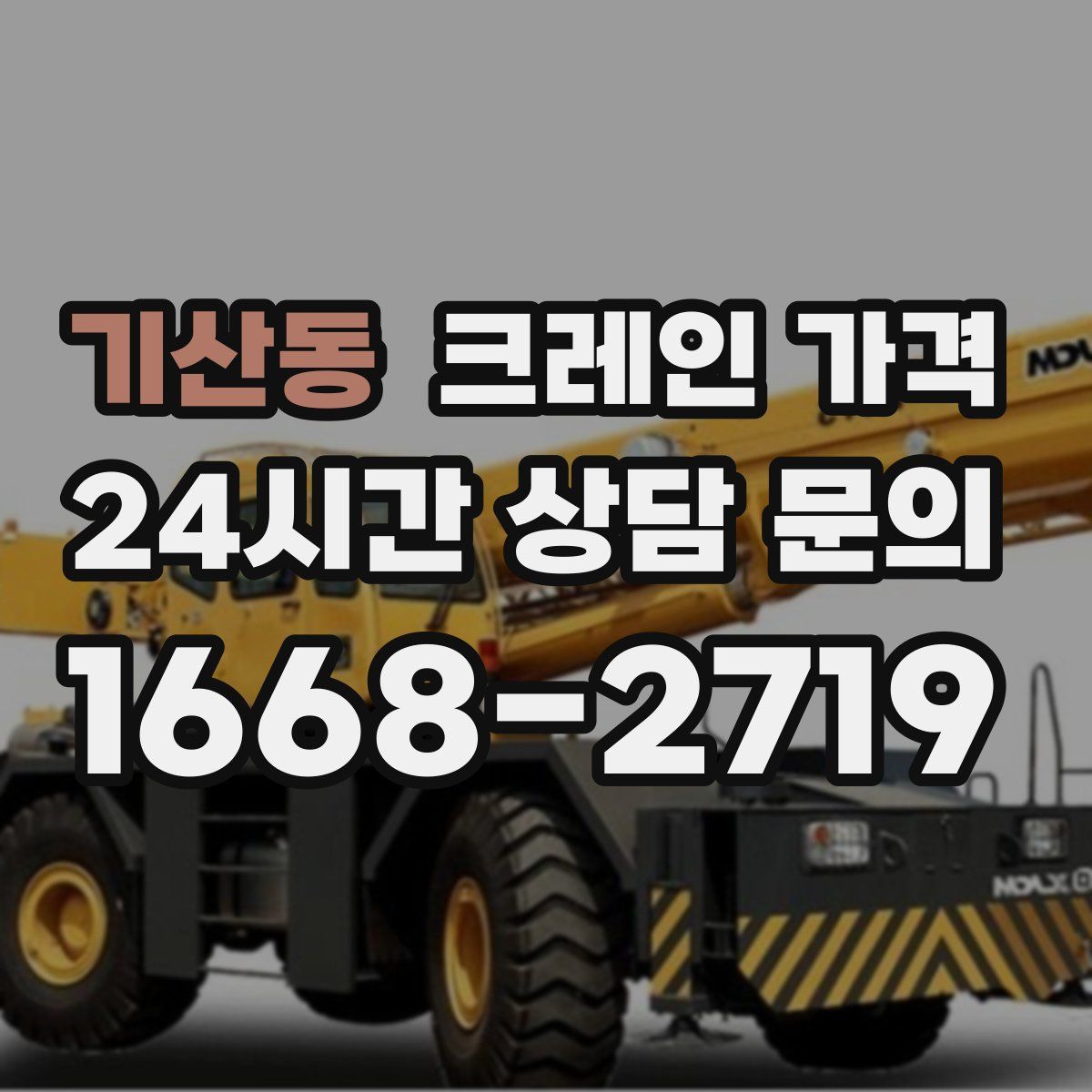 기산동 크레인 가격
