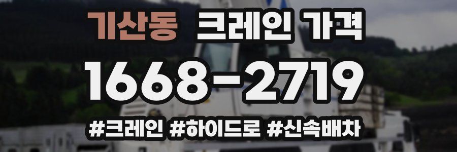 기산동 크레인 가격