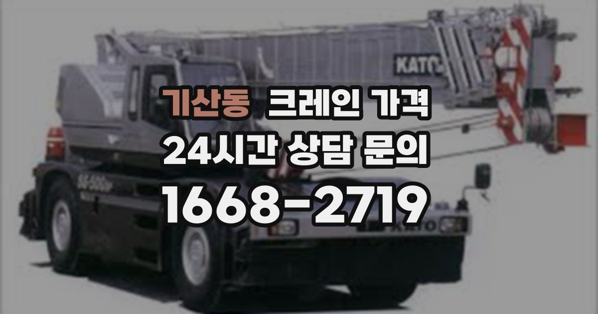 기산동 크레인 가격