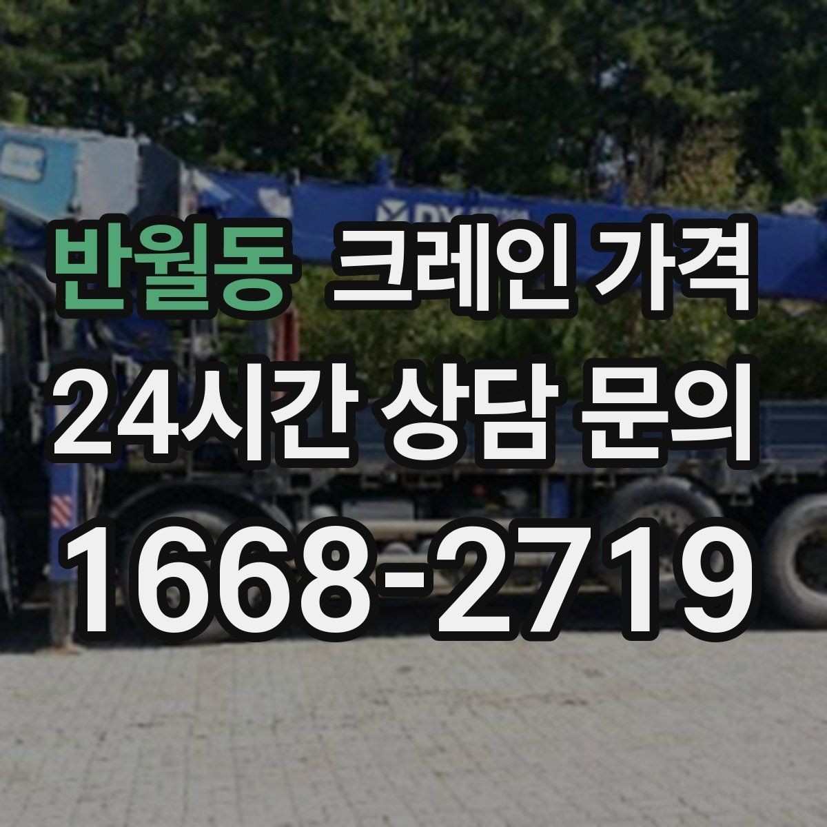 반월동 크레인 가격 실제 견적이 달라지는 상황별 원인