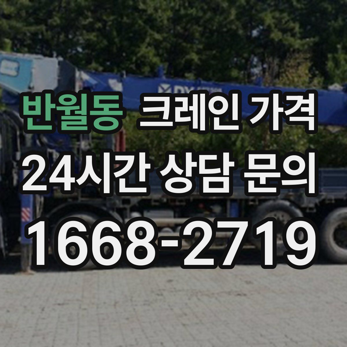 반월동 크레인 가격