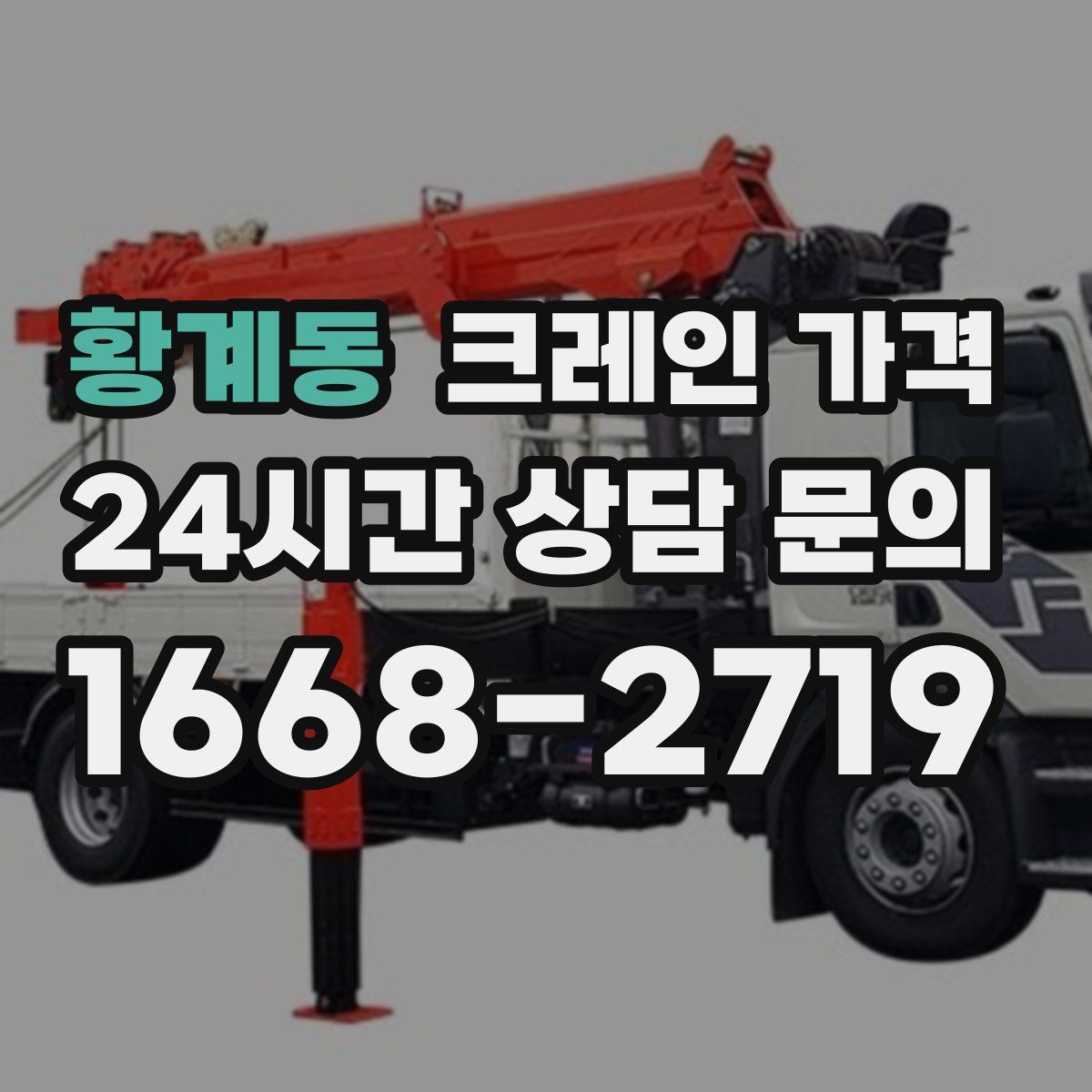 황계동 크레인 가격