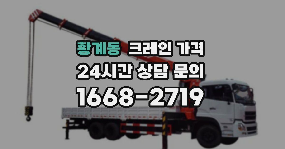 황계동 크레인 가격
