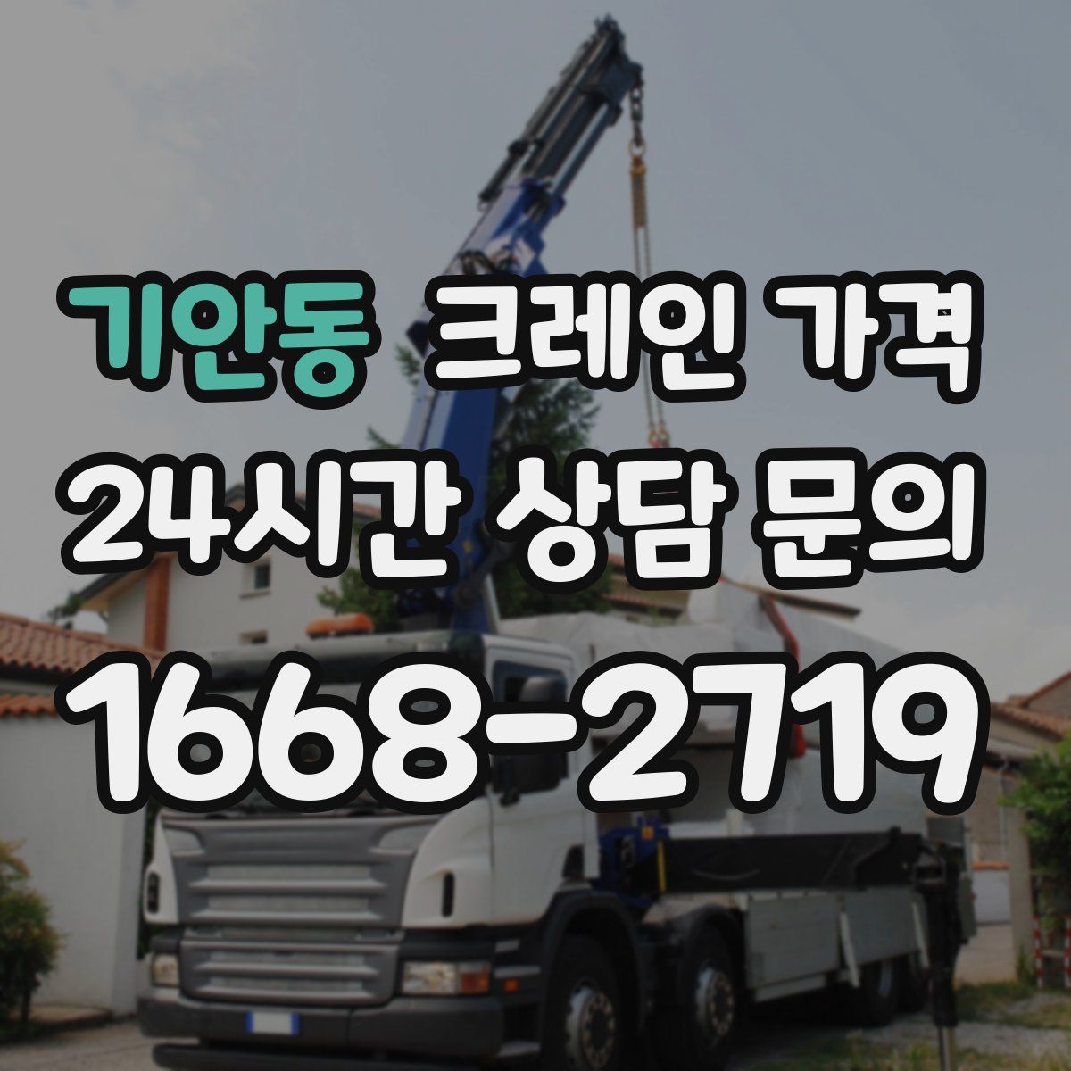 기안동 크레인 가격