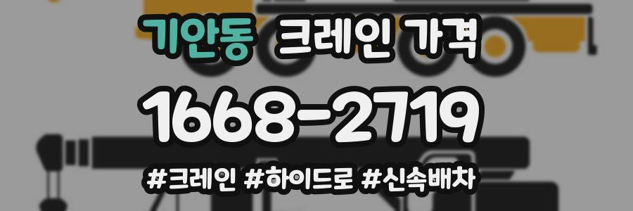 기안동 크레인 가격
