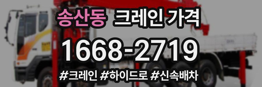 송산동 크레인 가격