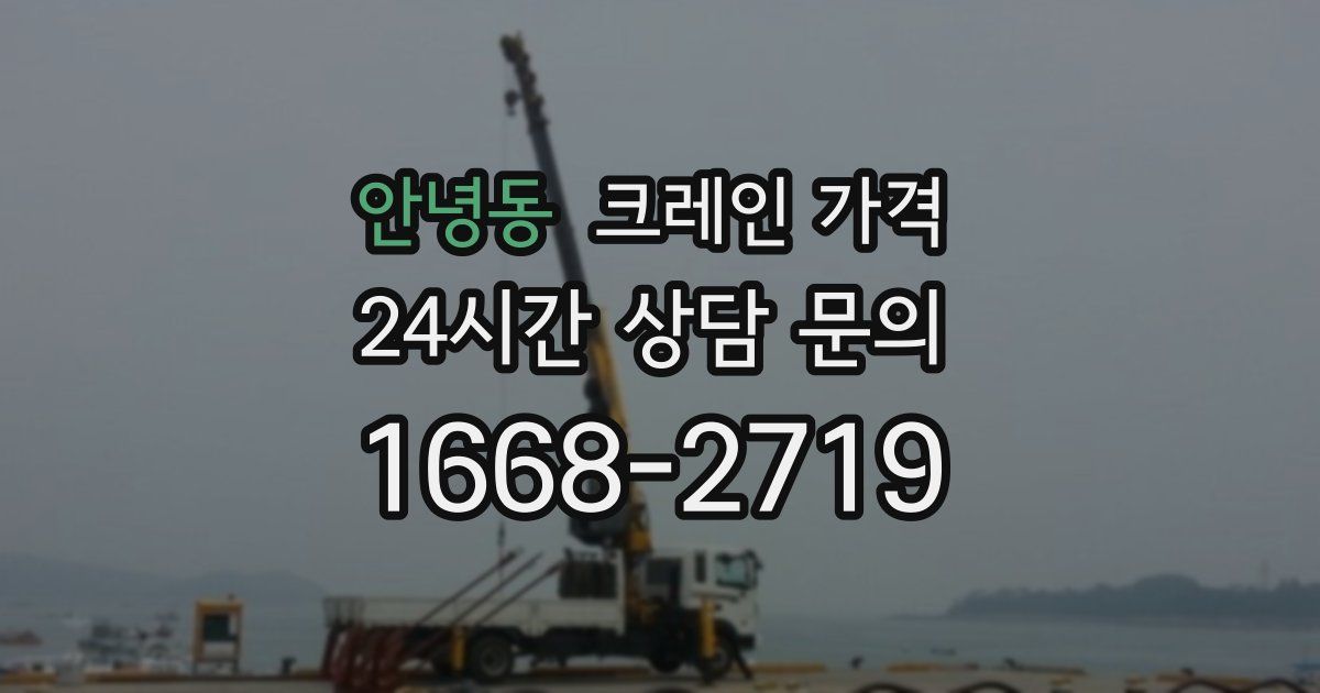 안녕동 크레인 가격