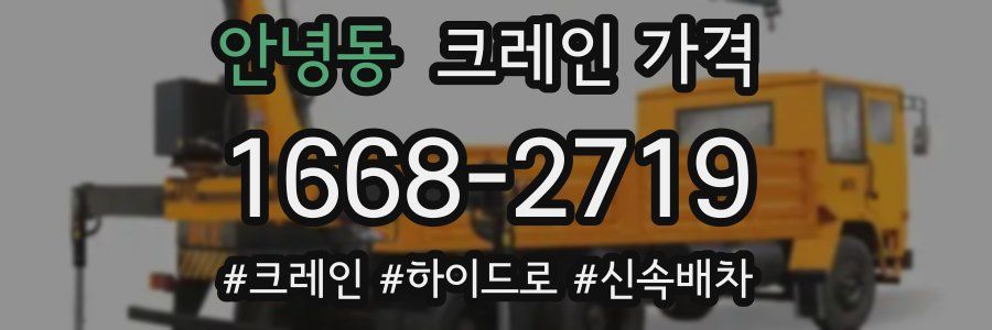 안녕동 크레인 가격
