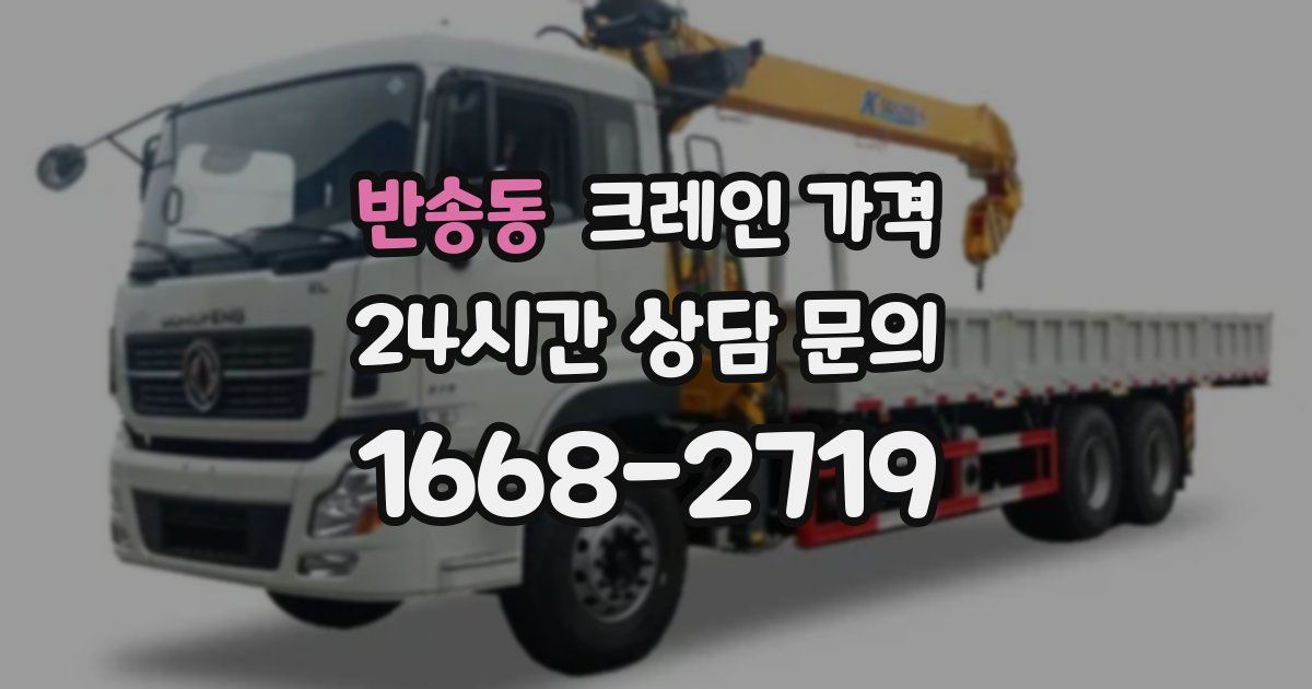 반송동 크레인 가격