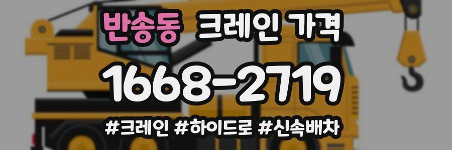 반송동 크레인 가격