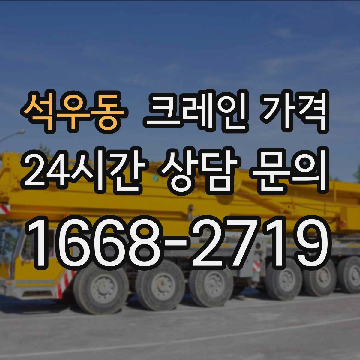 석우동 크레인 가격