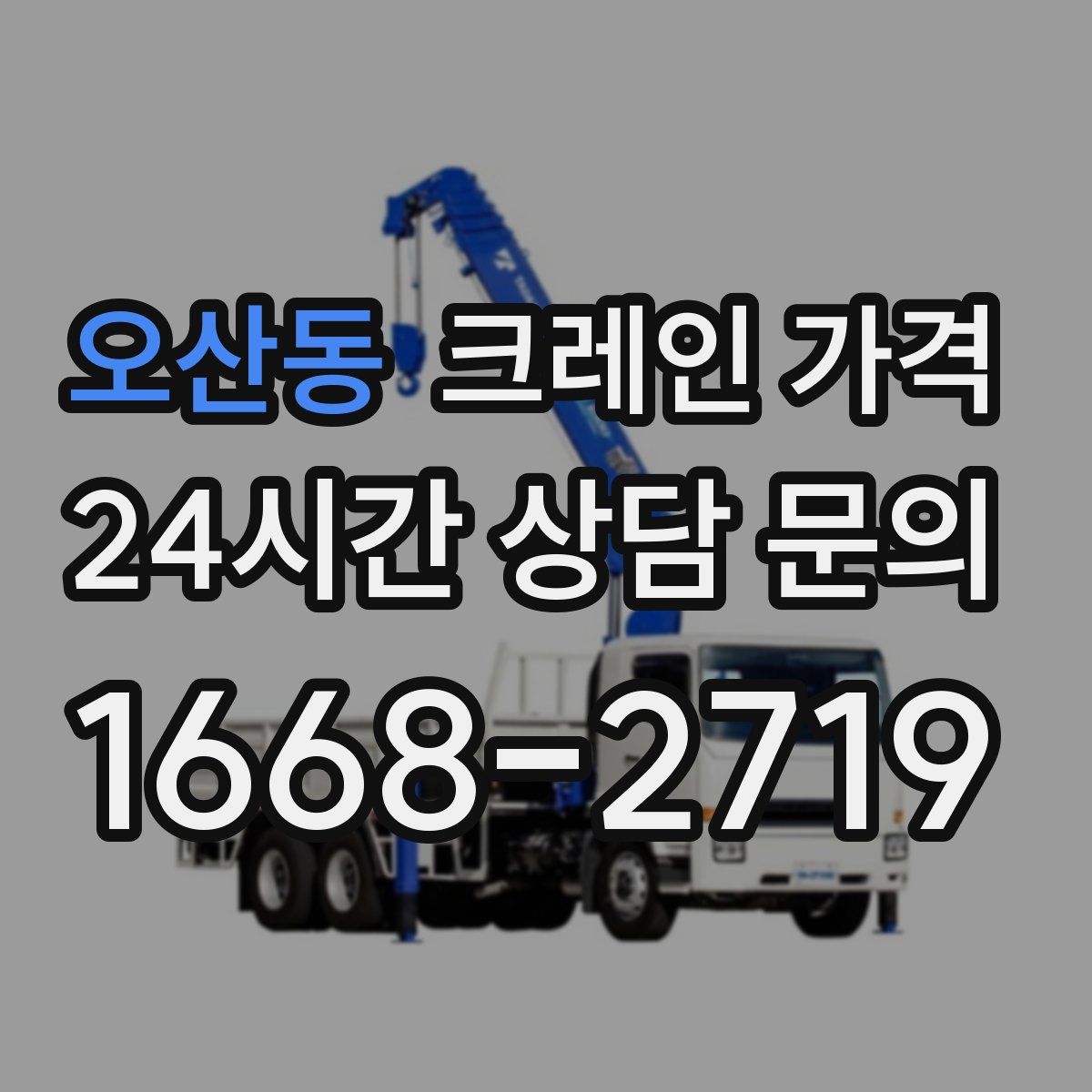 오산동 크레인 가격