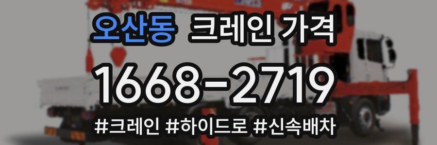 오산동 크레인 가격
