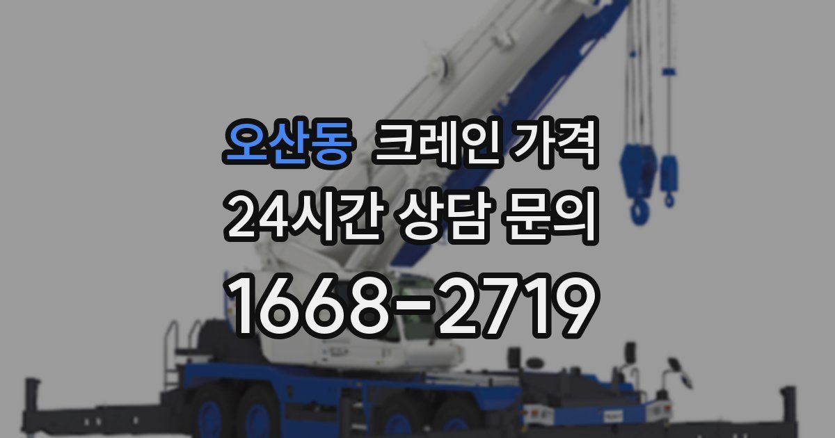 오산동 크레인 가격