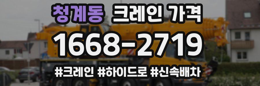 청계동 크레인 가격