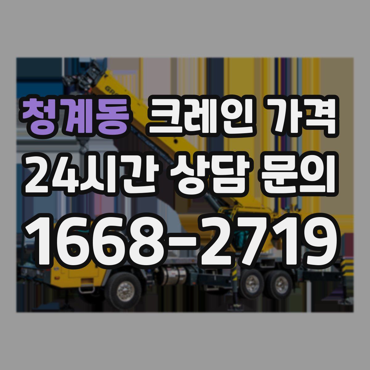 청계동 크레인 가격