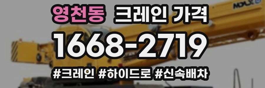 영천동 크레인 가격