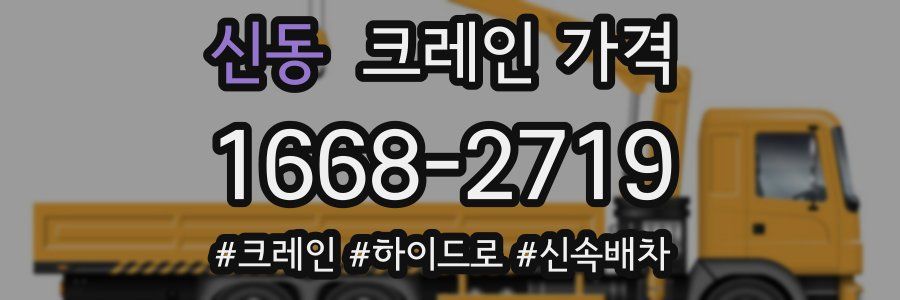 신동 크레인 가격