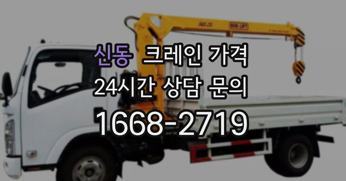 신동 크레인 가격