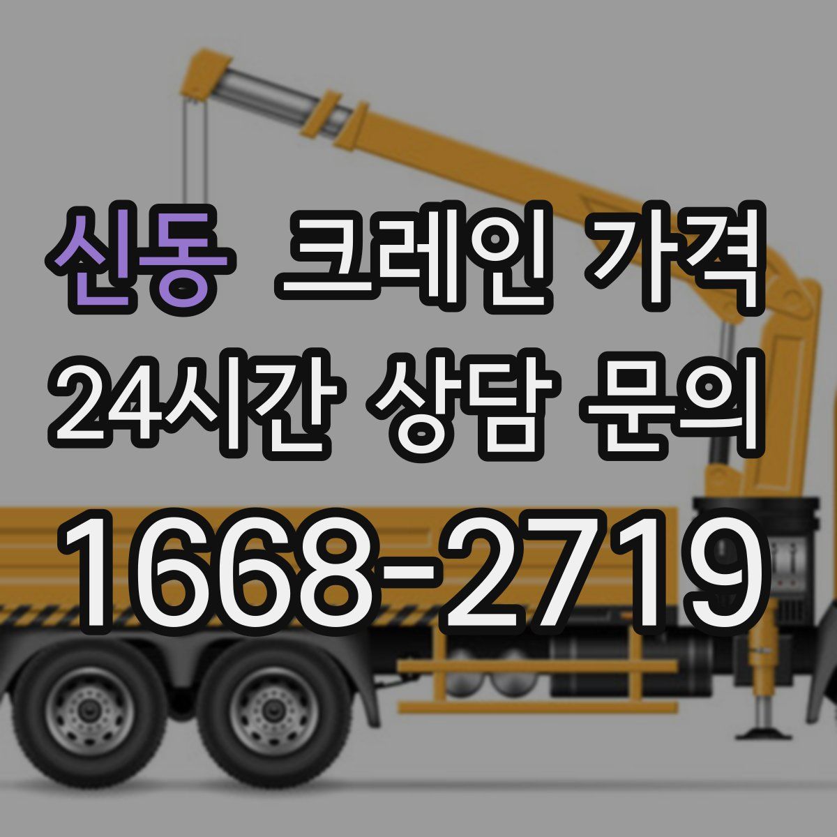 신동 크레인 가격