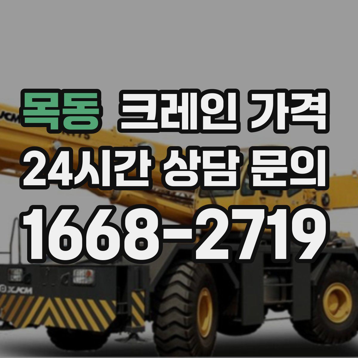 목동 크레인 가격