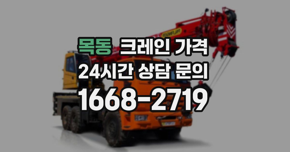 목동 크레인 가격