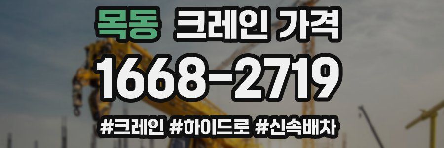 목동 크레인 가격