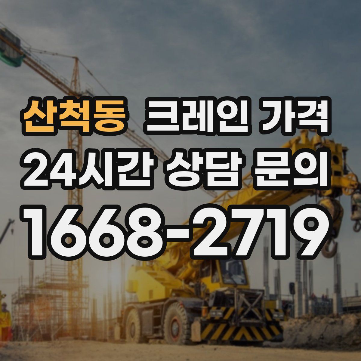 산척동 크레인 가격