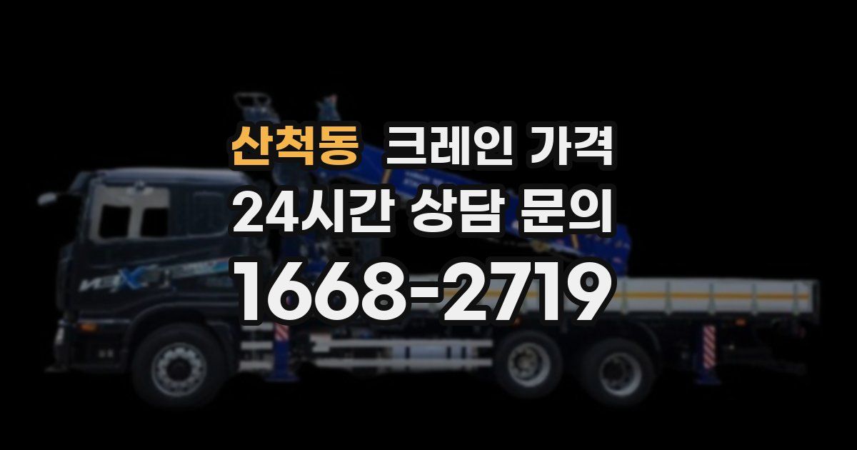 산척동 크레인 가격