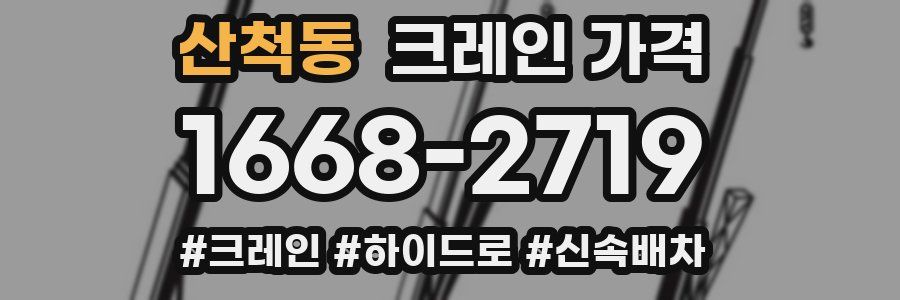 산척동 크레인 가격