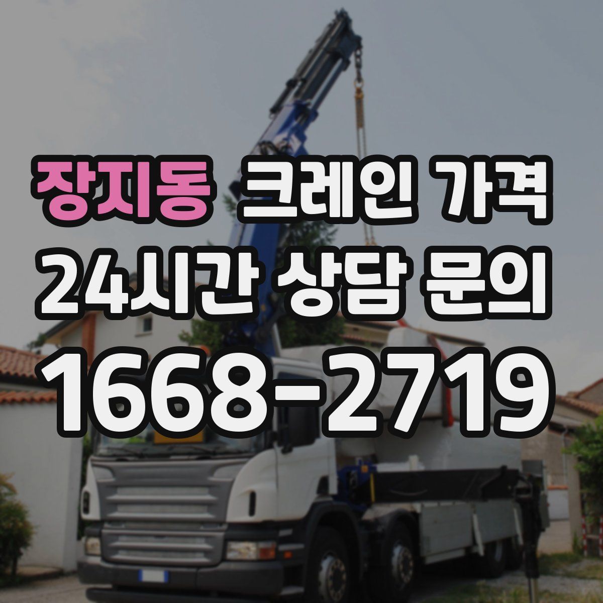 장지동 크레인 가격