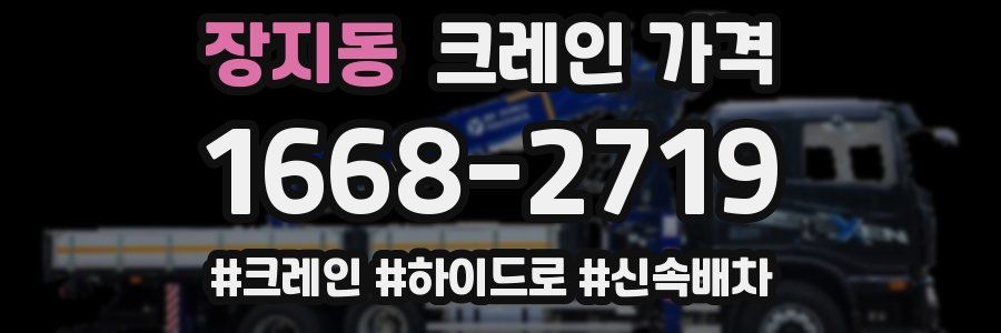 장지동 크레인 가격