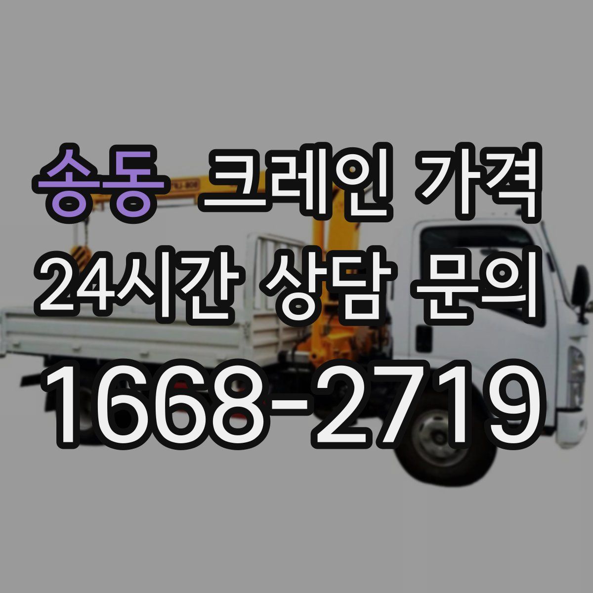 송동 크레인 가격