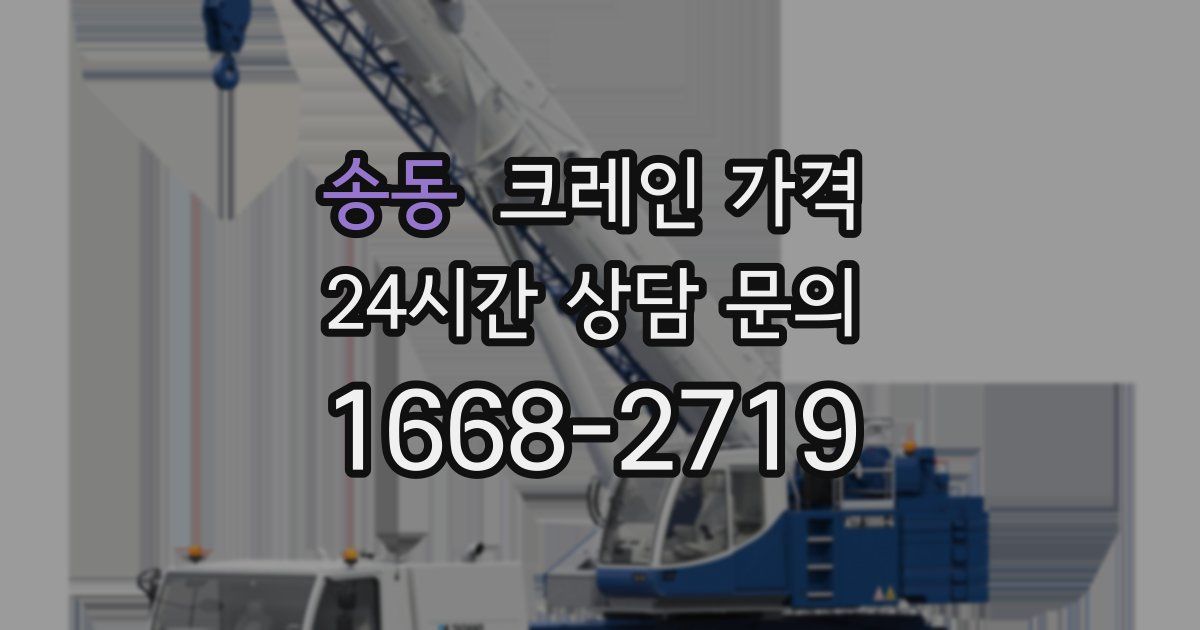 송동 크레인 가격