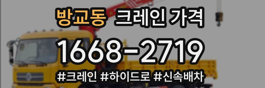 방교동 크레인 가격