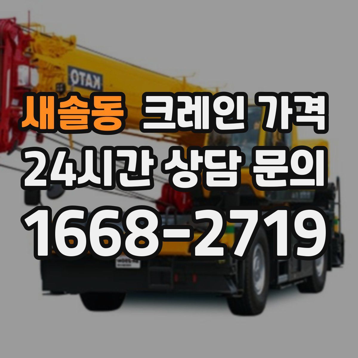 새솔동 크레인 가격