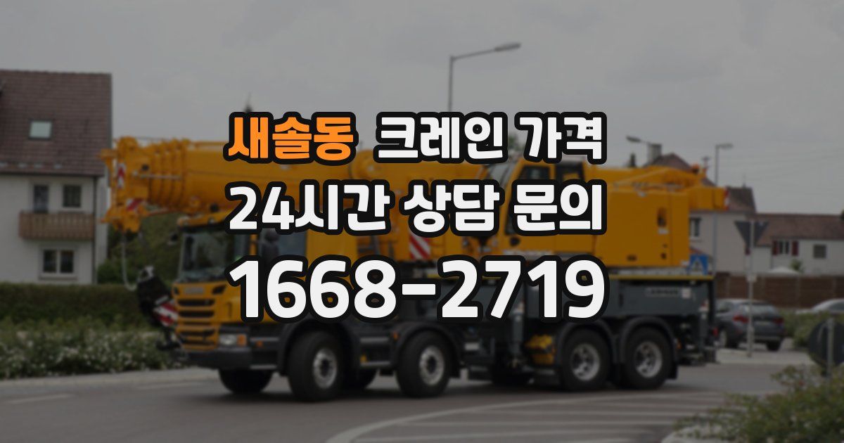 새솔동 크레인 가격