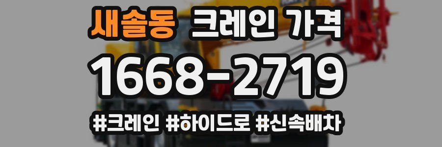 새솔동 크레인 가격