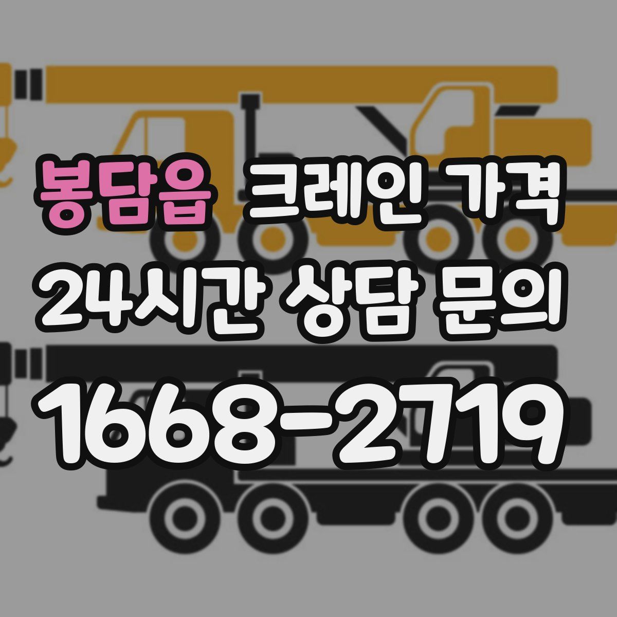 봉담읍 크레인 가격
