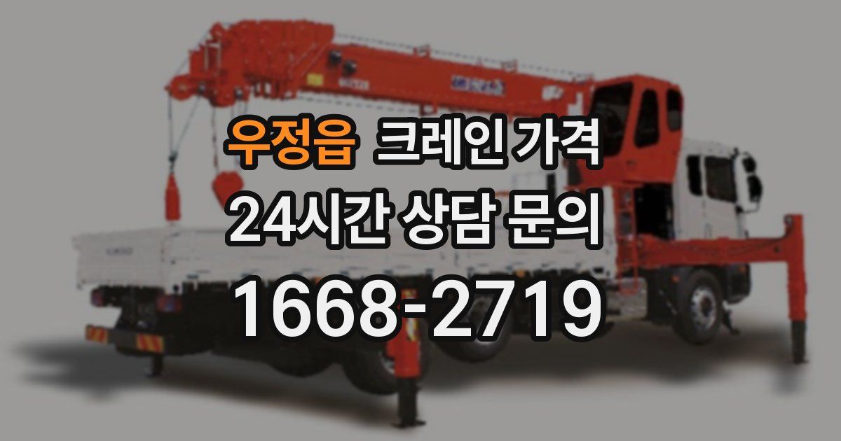 우정읍 크레인 가격